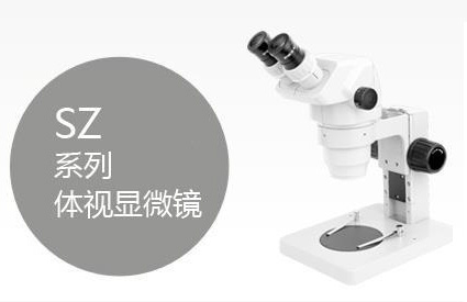 體視顯微鏡