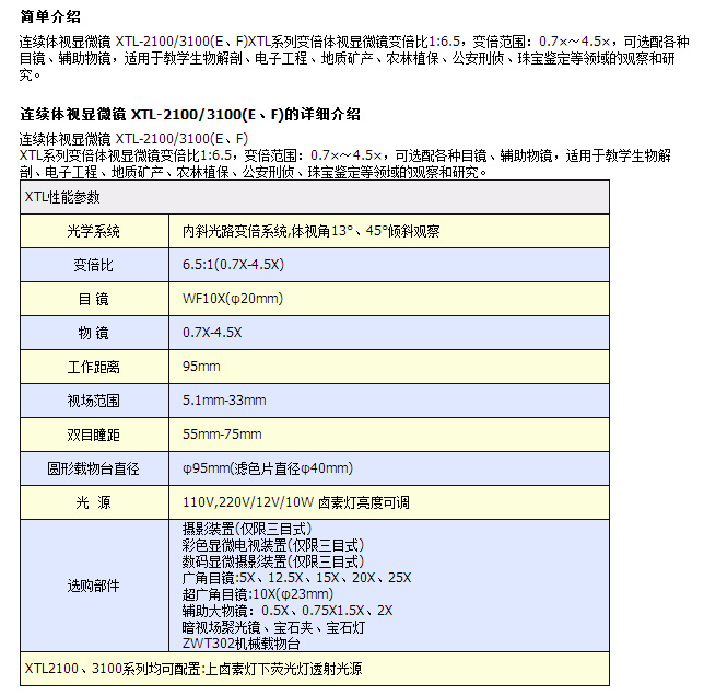 連續(xù)體視顯微鏡 XTL-2100/3100(E、F)