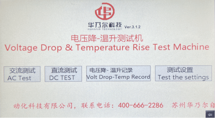 電壓降溫升測(cè)試一體機(jī)HN-3005DC-TC
